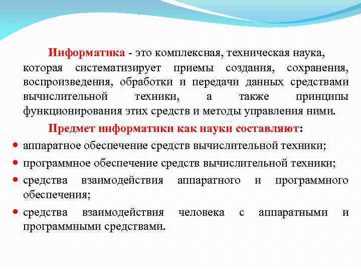  Информатика это комплексная, техническая наука, которая систематизирует приемы создания, сохранения, воспроизведения, обработки и