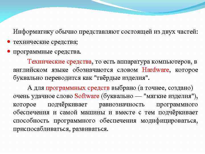 Информатику обычно представляют состоящей из двух частей: технические средства; программные средства. Технические средства, то