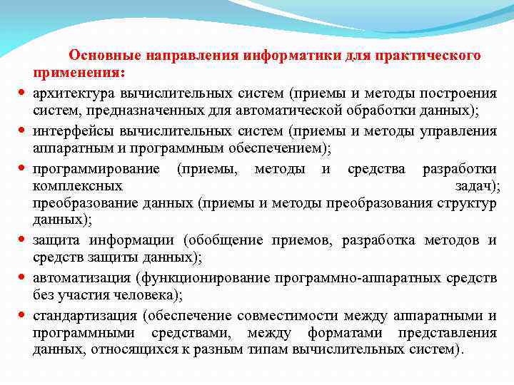  Основные направления информатики для практического применения: архитектура вычислительных систем (приемы и методы построения