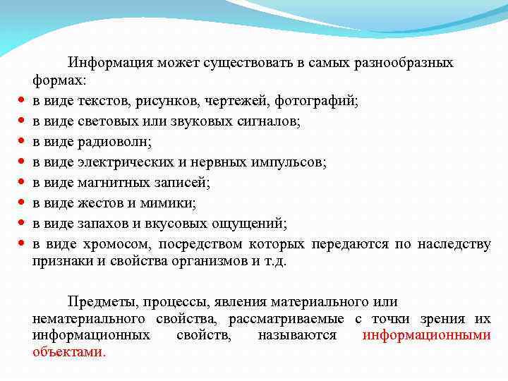  Информация может существовать в самых разнообразных формах: в виде текстов, рисунков, чертежей, фотографий;