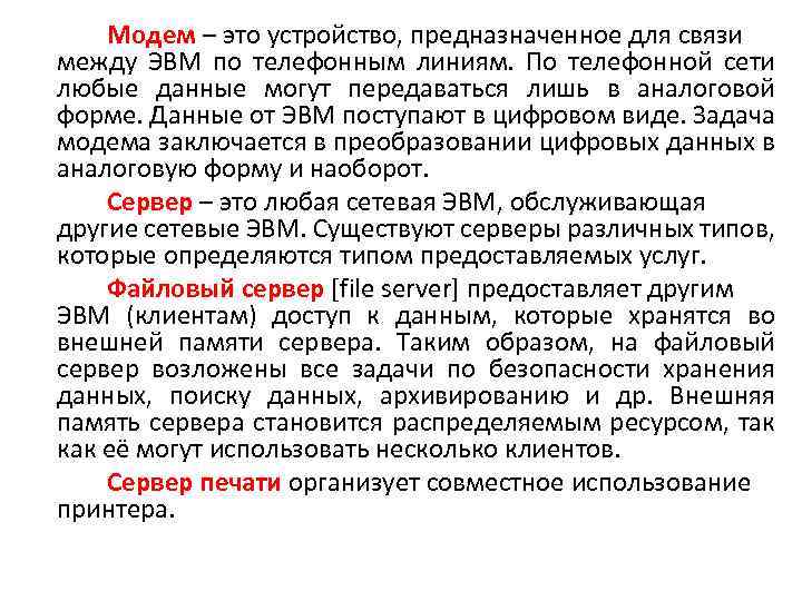 Модем – это устройство, предназначенное для связи между ЭВМ по телефонным линиям. По телефонной