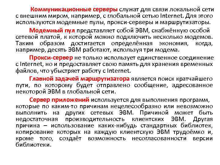 Коммуникационные серверы служат для связи локальной сети с внешним миром, например, с глобальной сетью