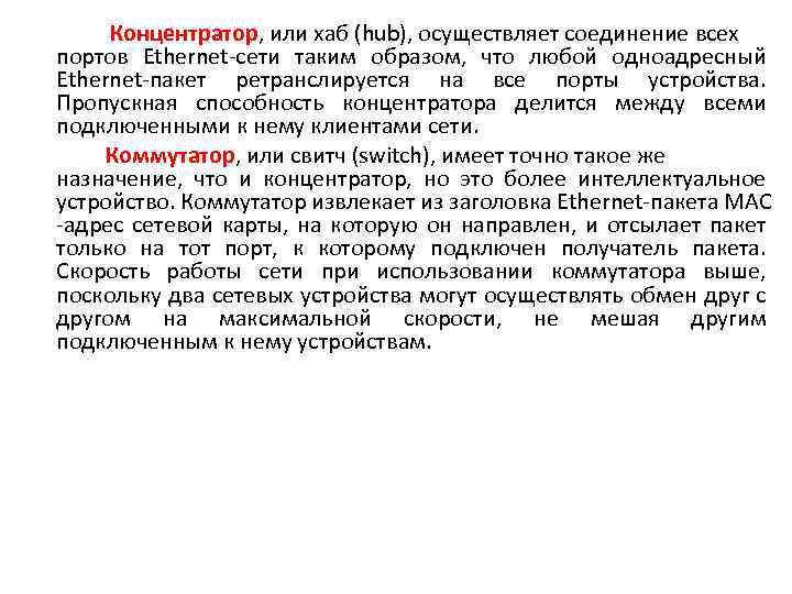 Концентратор, или хаб (hub), осуществляет соединение всех портов Ethernet-сети таким образом, что любой одноадресный