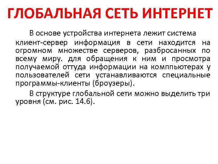 ГЛОБАЛЬНАЯ СЕТЬ ИНТЕРНЕТ В основе устройства интернета лежит система клиент-сервер информация в сети находится