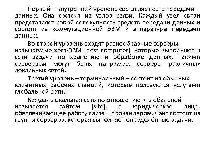 Первый – внутренний уровень составляет сеть передачи данных. Она состоит из узлов связи. Каждый