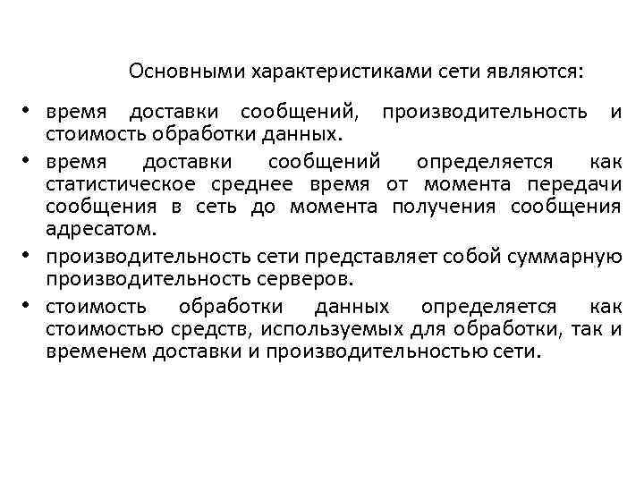 Основными характеристиками сети являются: • время доставки сообщений, производительность и стоимость обработки данных. •