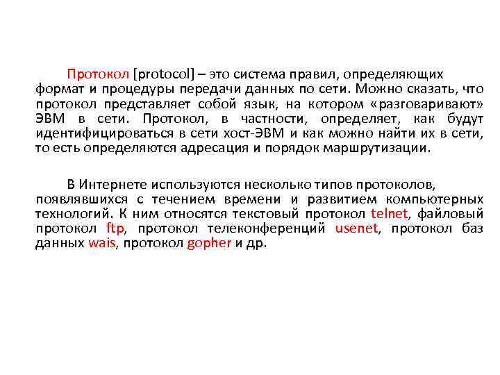  Протокол [protocol] – это система правил, определяющих формат и процедуры передачи данных по