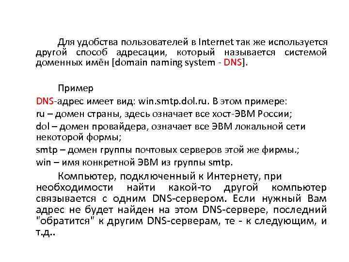  Для удобства пользователей в Internet так же используется другой способ адресации, который называется