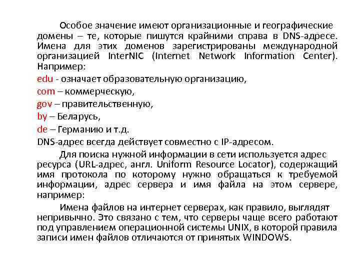 Особое значение имеют организационные и географические домены – те, которые пишутся крайними справа в