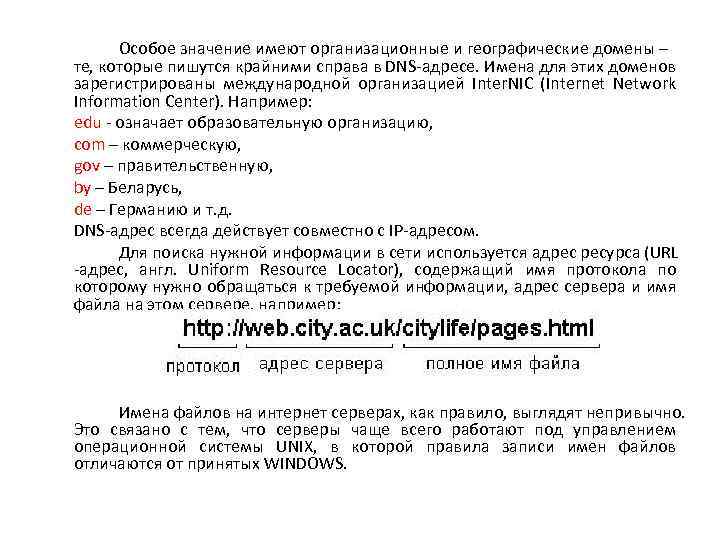 Особое значение имеют организационные и географические домены – те, которые пишутся крайними справа в