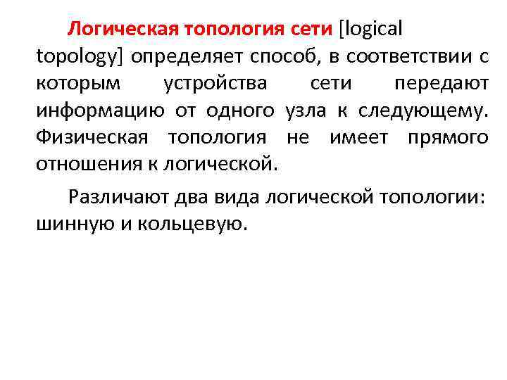 Логическая топология сети [logical topology] определяет способ, в соответствии с которым устройства сети передают