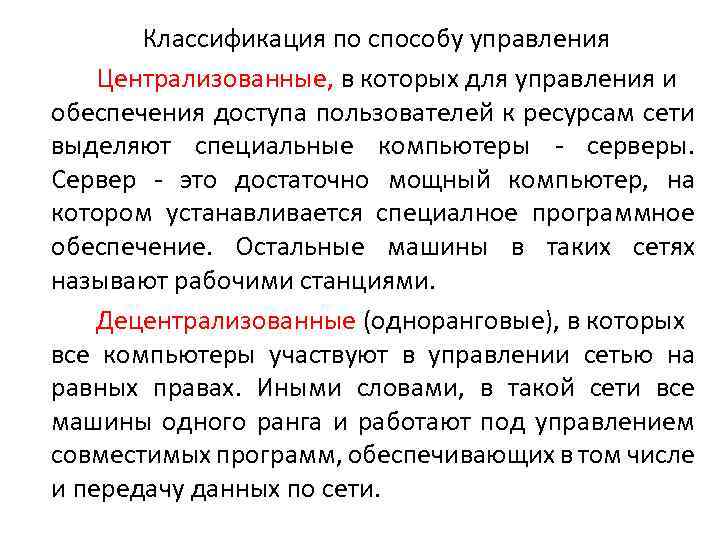 Классификация по способу управления Централизованные, в которых для управления и обеспечения доступа пользователей к