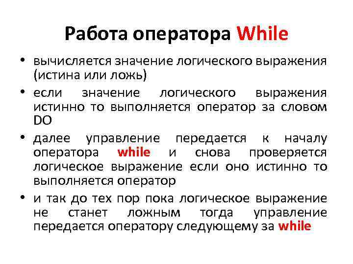 Работа оператора While • вычисляется значение логического выражения (истина или ложь) • если значение