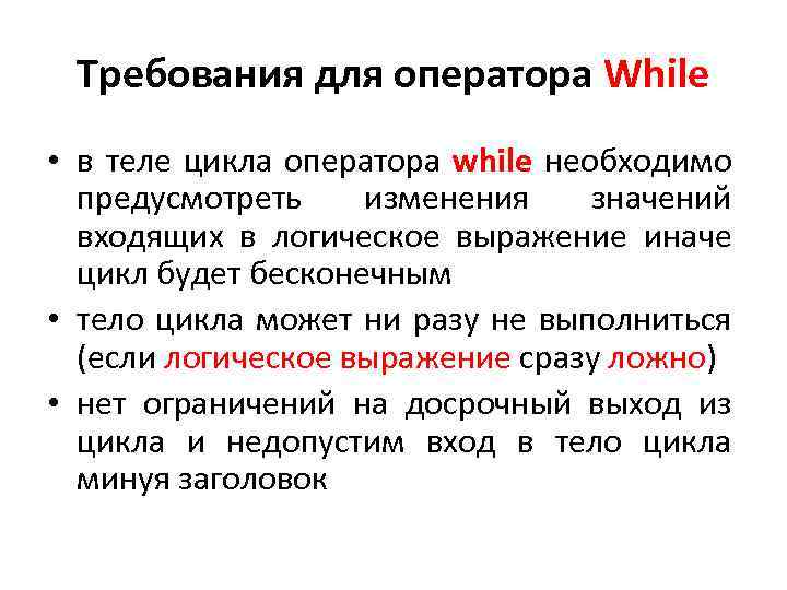 Требования для оператора While • в теле цикла оператора while необходимо предусмотреть изменения значений