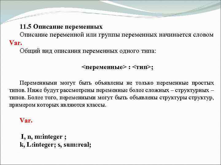  11. 5 Описание переменных Описание переменной или группы переменных начинается словом Var. Общий