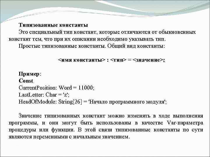  Типизованные константы Это специальный тип констант, которые отличаются от обыкновенных констант тем, что