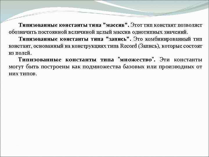  Типизованные константы типа "массив". Этот тип констант позволяет обозначить постоянной величиной целый массив