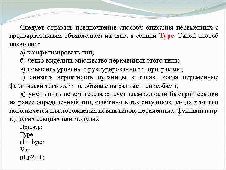  Следует отдавать предпочтение способу описания переменных с предварительным объявлением их типа в секции