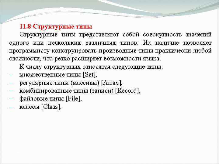  11. 8 Структурные типы представляют собой совокупность значений одного или нескольких различных типов.