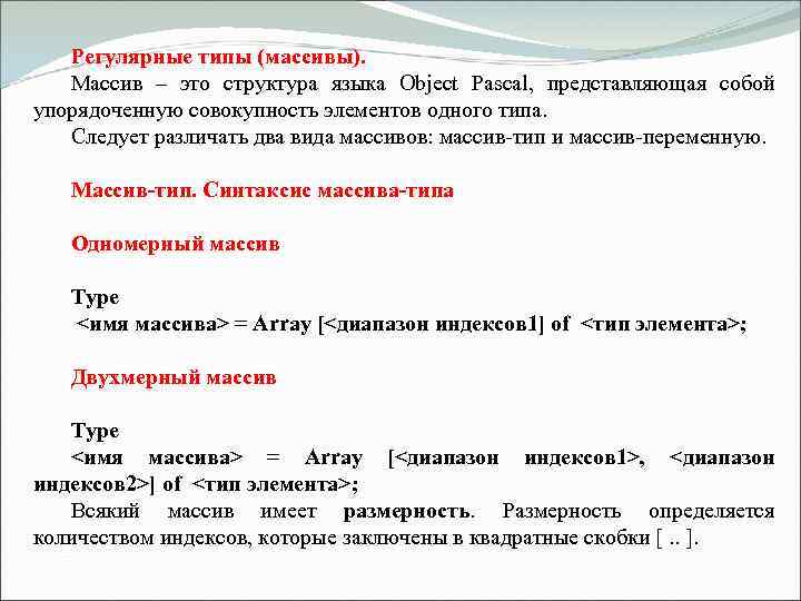 Регулярные типы (массивы). Массив – это структура языка Object Pascal, представляющая собой упорядоченную совокупность