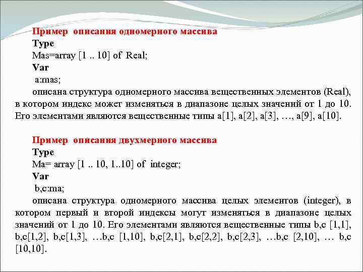 Пример описания одномерного массива Type Mas=array [1. . 10] of Real; Var a: mas;