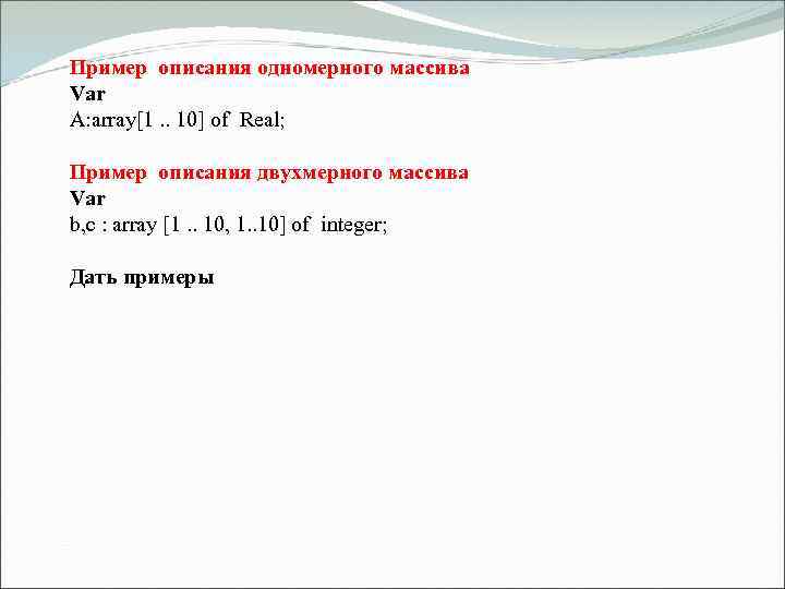 Пример описания одномерного массива Var A: array[1. . 10] of Real; Пример описания двухмерного