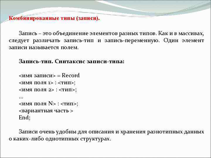 Тип записи. Тип запись. Процесс объединения элементов в одно целое. Как называется процесс объединения элементов в одно целое на букву и. Запись элемента.