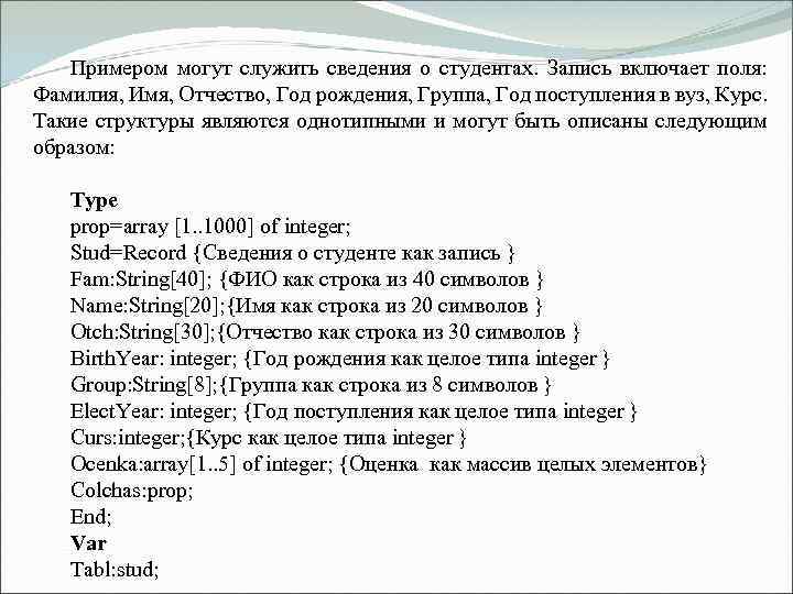 Примером могут служить сведения о студентах. Запись включает поля: Фамилия, Имя, Отчество, Год рождения,