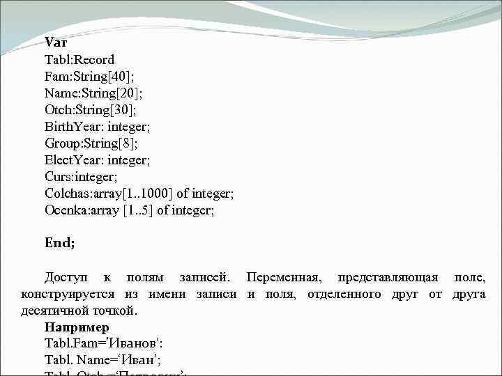 Var Tabl: Record Fam: String[40]; Name: String[20]; Otch: String[30]; Birth. Year: integer; Group: String[8];