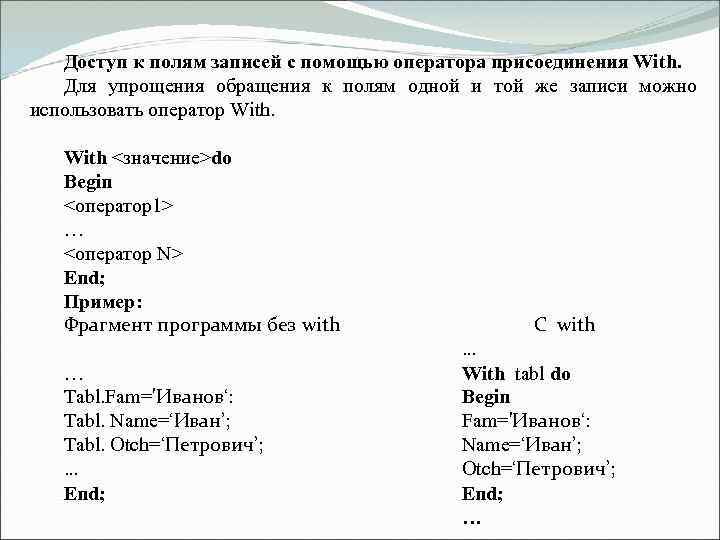 Доступ к полям записей с помощью оператора присоединения With. Для упрощения обращения к полям