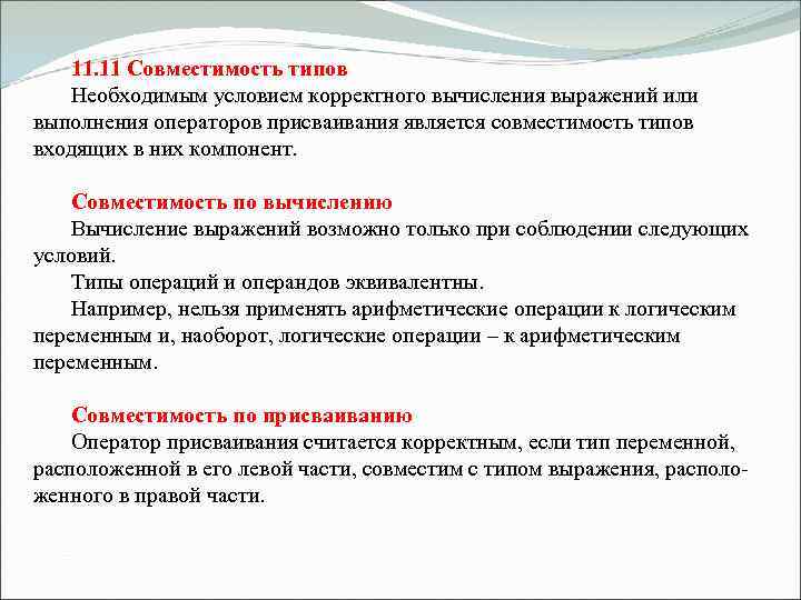 11. 11 Совместимость типов Необходимым условием корректного вычисления выражений или выполнения операторов присваивания является