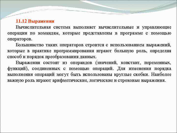 11. 12 Выражения Вычислительная система выполняет вычислительные и управляющие операции по командам, которые представлены