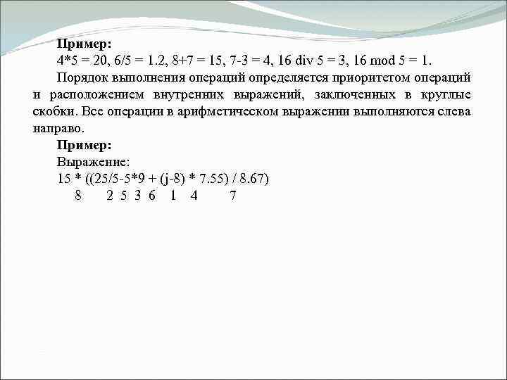 Пример: 4*5 = 20, 6/5 = 1. 2, 8+7 = 15, 7 -3 =