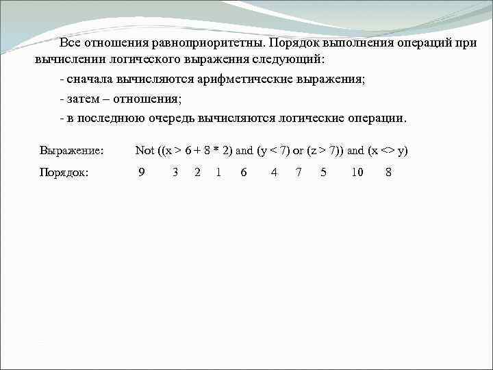 Все отношения равноприоритетны. Порядок выполнения операций при вычислении логического выражения следующий: - сначала вычисляются