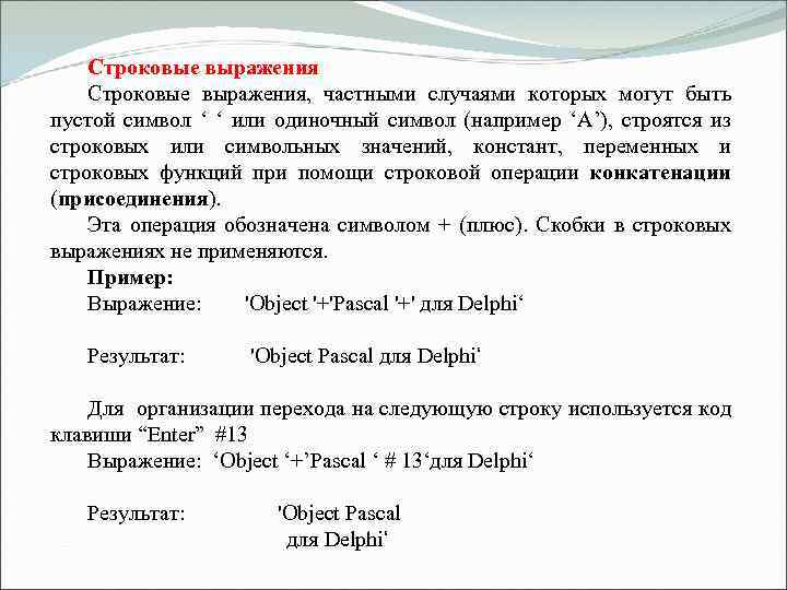 Строковые выражения, частными случаями которых могут быть пустой символ ‘ ‘ или одиночный символ