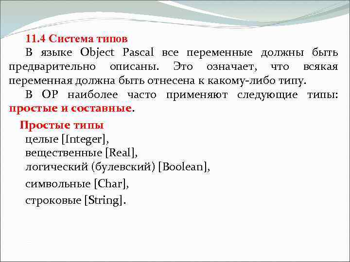 11. 4 Система типов В языке Object Pascal все переменные должны быть предварительно описаны.