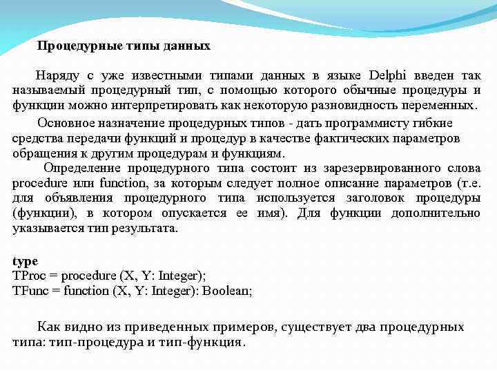 Процедурные типы данных Наряду с уже известными типами данных в языке Delphi введен так