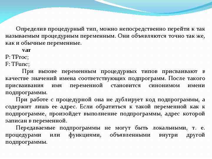 Определив процедурный тип, можно непосредственно перейти к так называемым процедурным переменным. Они объявляются точно