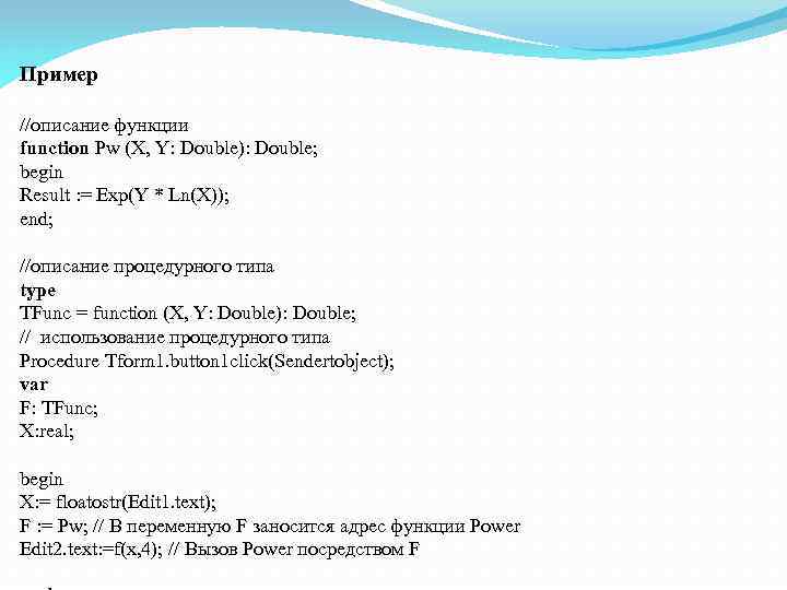 Пример //описание функции function Pw (X, Y: Double): Double; begin Result : = Exp(Y