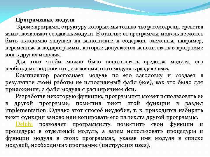 Программные модули Кроме программ, структуру которых мы только что рассмотрели, средства языка позволяют создавать