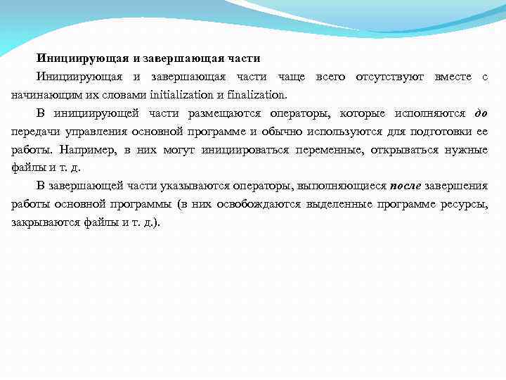 Инициирующая и завершающая части чаще всего отсутствуют вместе с начинающим их словами initialization и