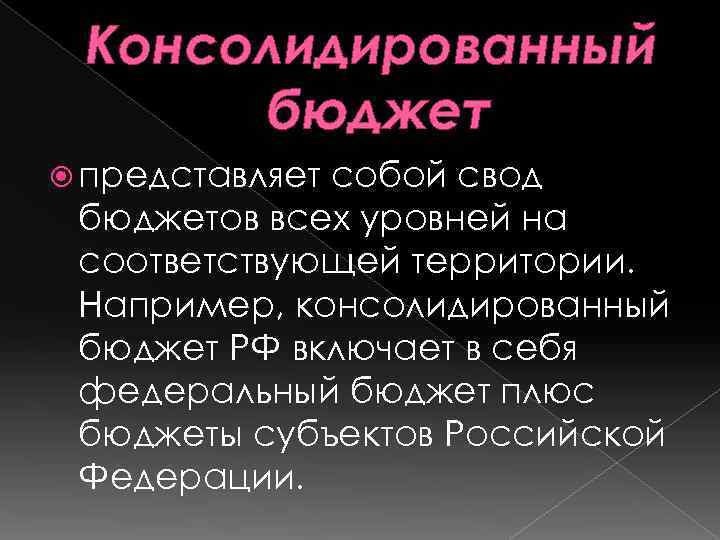 Консолидированный бюджет представляет собой свод бюджетов всех уровней на соответствующей территории. Например, консолидированный бюджет