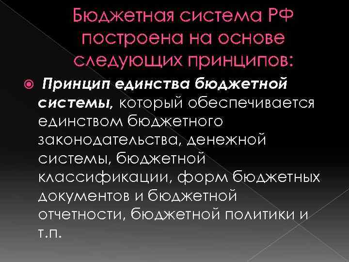 Бюджетная система РФ построена на основе следующих принципов: единства бюджетной системы, который обеспечивается единством