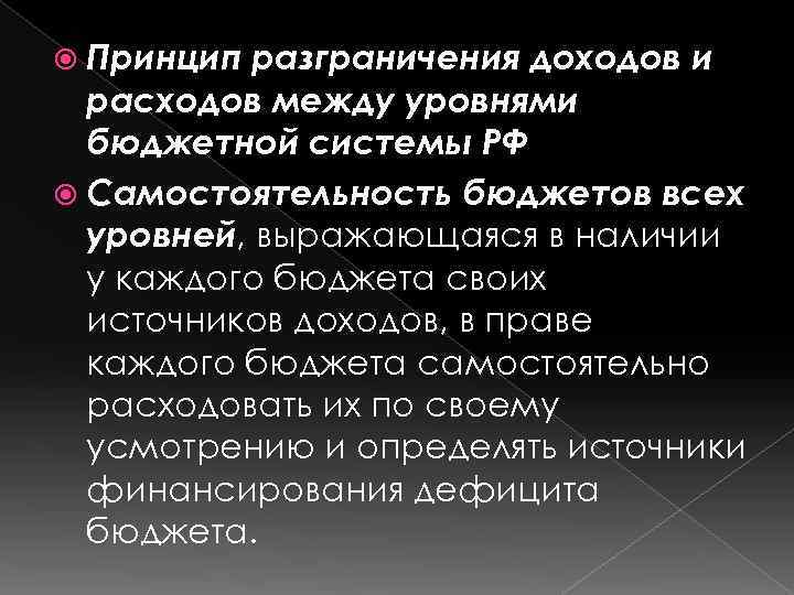  Принцип разграничения доходов и расходов между уровнями бюджетной системы РФ Самостоятельность бюджетов всех