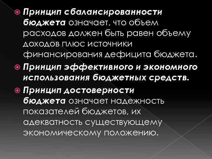 Принцип сбалансированности бюджета означает, что объем расходов должен быть равен объему доходов плюс источники