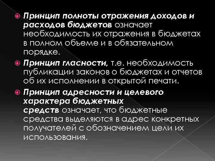 Принцип полноты отражения доходов и расходов бюджетов означает необходимость их отражения в бюджетах в