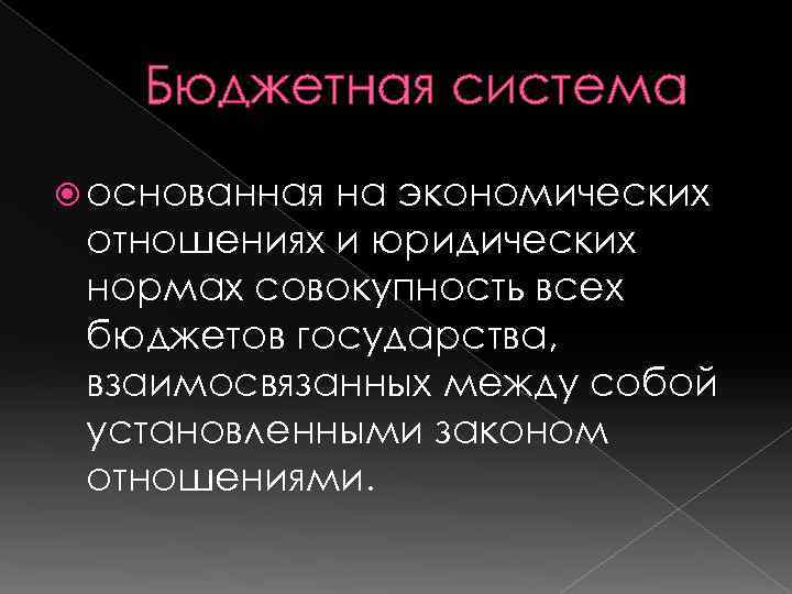 Бюджетная система основанная на экономических отношениях и юридических нормах совокупность всех бюджетов государства, взаимосвязанных