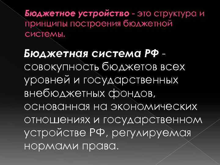 Бюджетное устройство - это структура и принципы построения бюджетной системы. Бюджетная система РФ совокупность