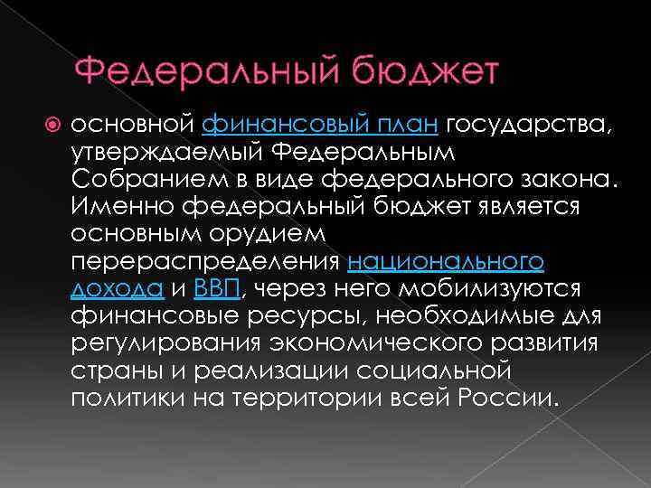 Федеральный бюджет основной финансовый план государства, утверждаемый Федеральным Собранием в виде федерального закона. Именно