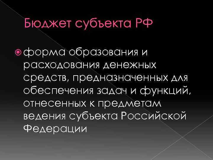 Бюджет субъекта РФ форма образования и расходования денежных средств, предназначенных для обеспечения задач и